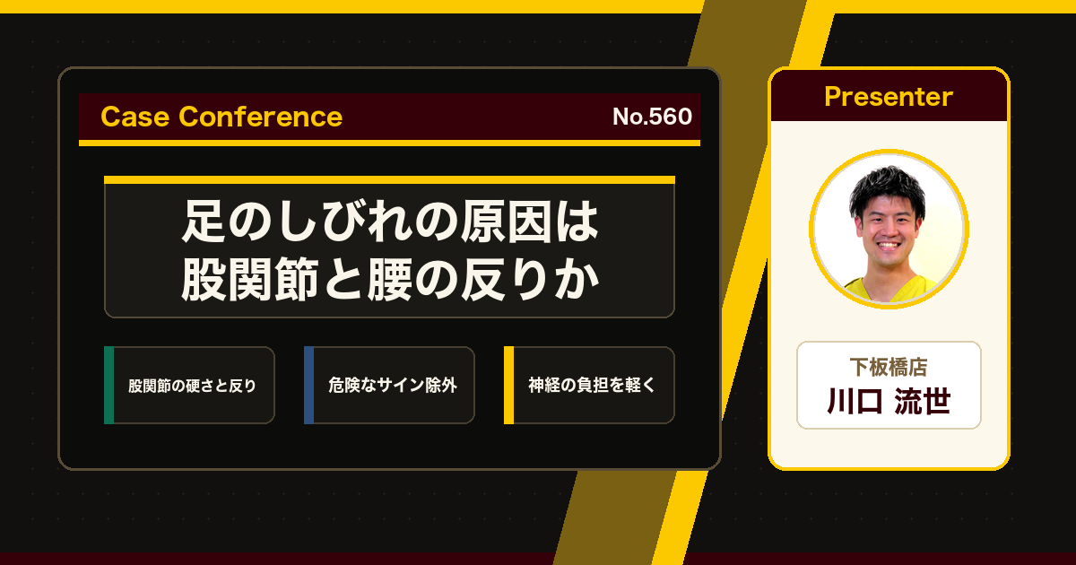お尻から足のしびれ、原因は股関節と腰の反りすぎか。症例をスタッフで検討