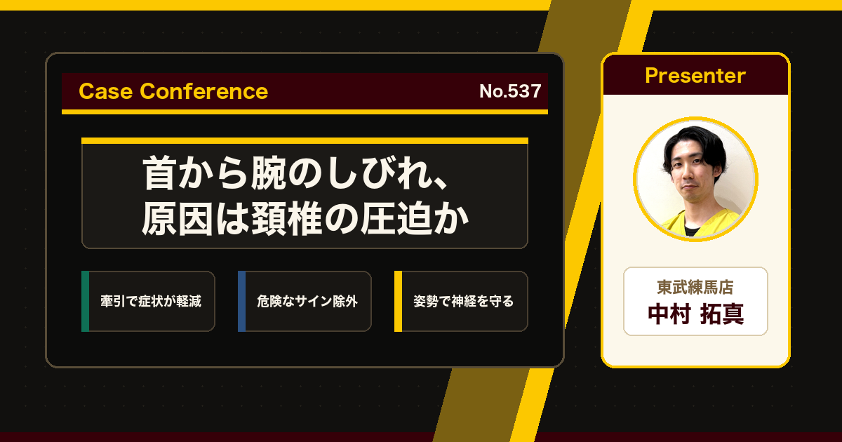 首から腕の痛みとしびれ、原因は頚椎の圧迫か。症例をスタッフで検討