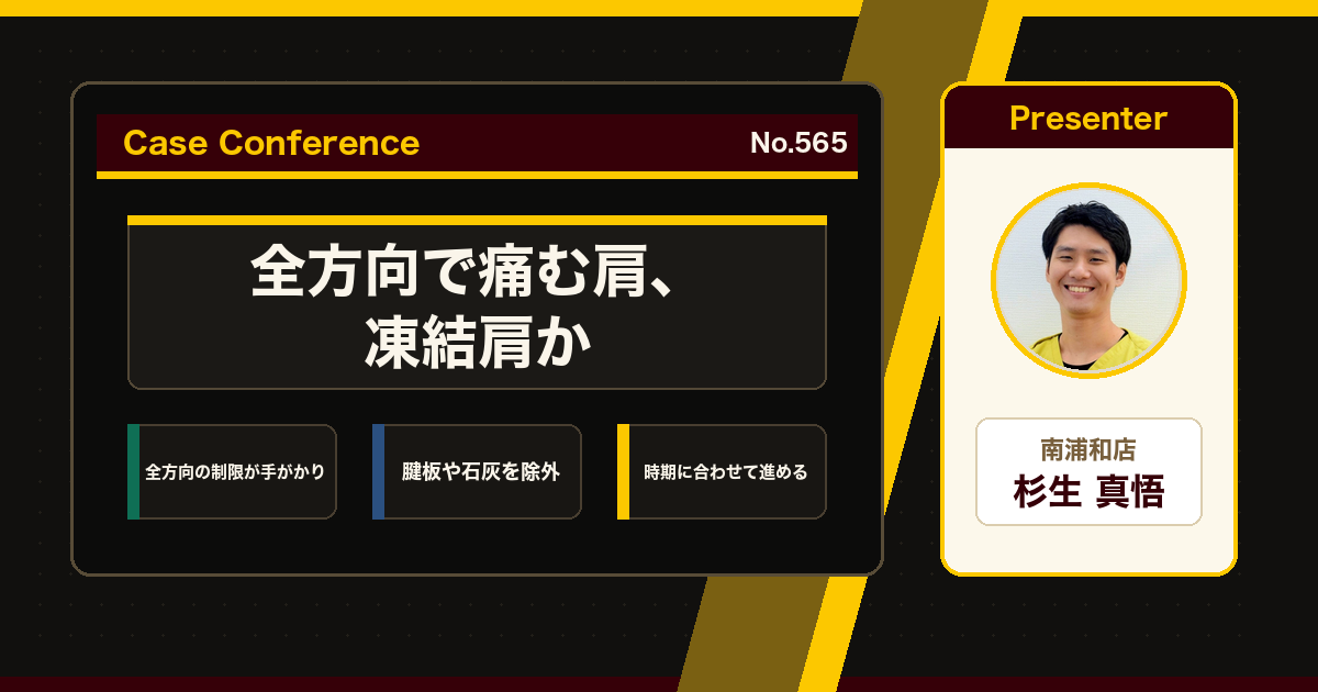 あらゆる方向で痛む肩、原因は凍結肩か。症例をスタッフで検討