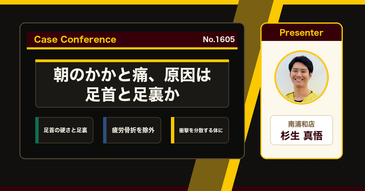 朝の一歩目のかかとの痛み、原因は足首と足裏か。症例をスタッフで検討