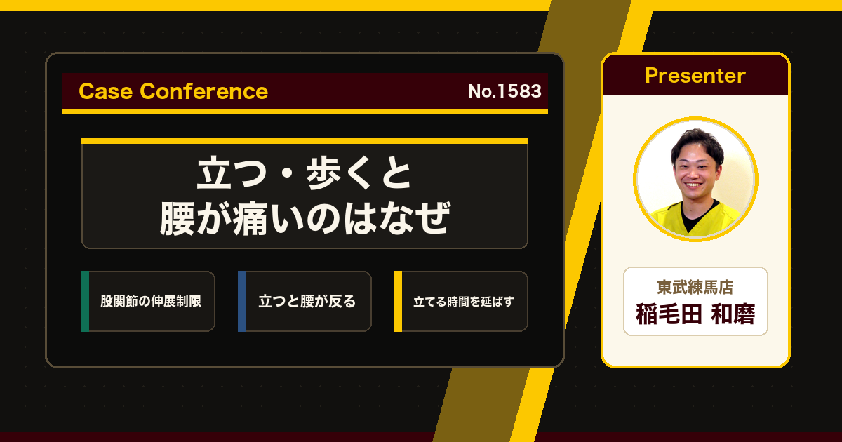 立っていると腰が痛い、歩くと出る腰痛をどう考えるか。症例をスタッフで検討
