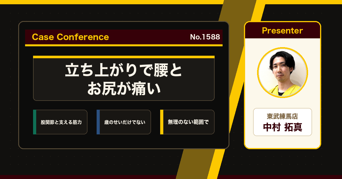 高齢で立ち上がりや腰からお尻が痛い、無理なく変えるには。症例をスタッフで検討