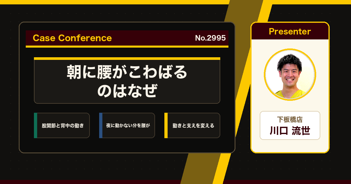 朝起きると腰がこわばる、寝起きの腰痛をどう考えるか。症例をスタッフで検討