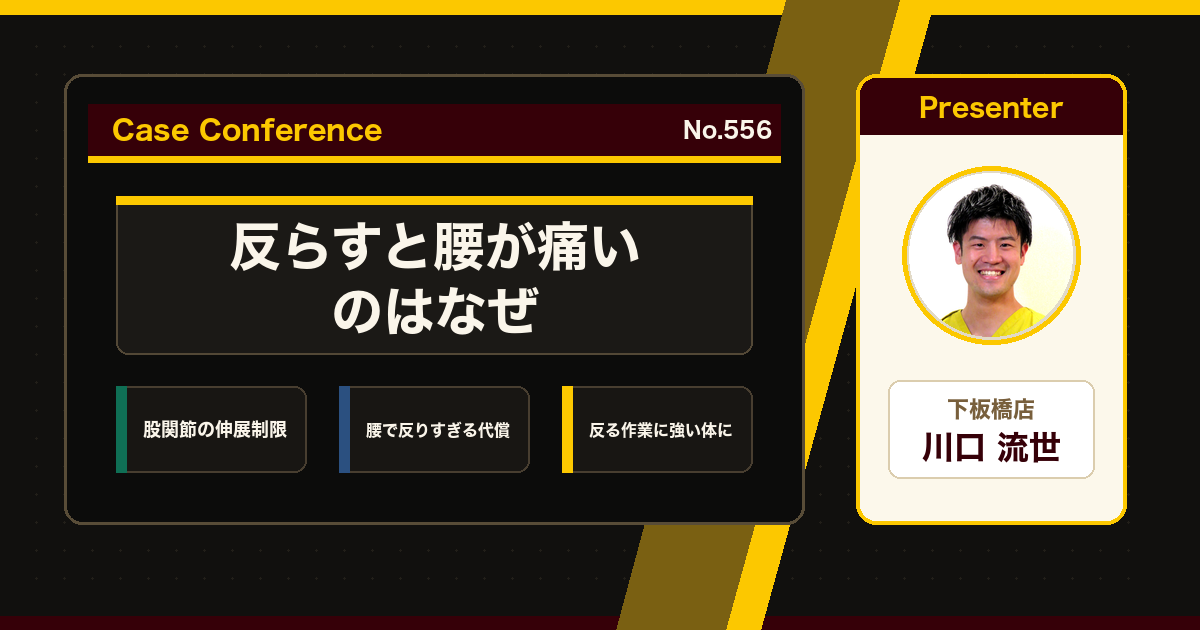 腰を反らすと痛い、中腰仕事で出る腰痛をどう考えるか。症例をスタッフで検討