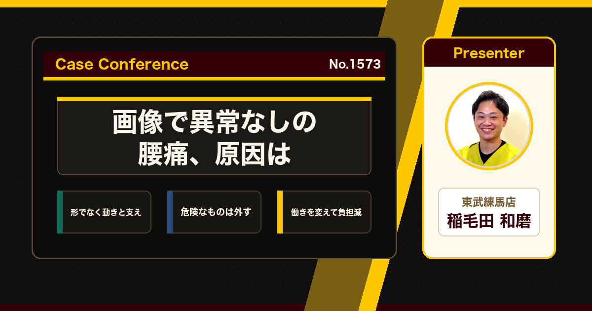 レントゲンで異常なしと言われた腰痛、原因はどこにあるか。症例をスタッフで検討