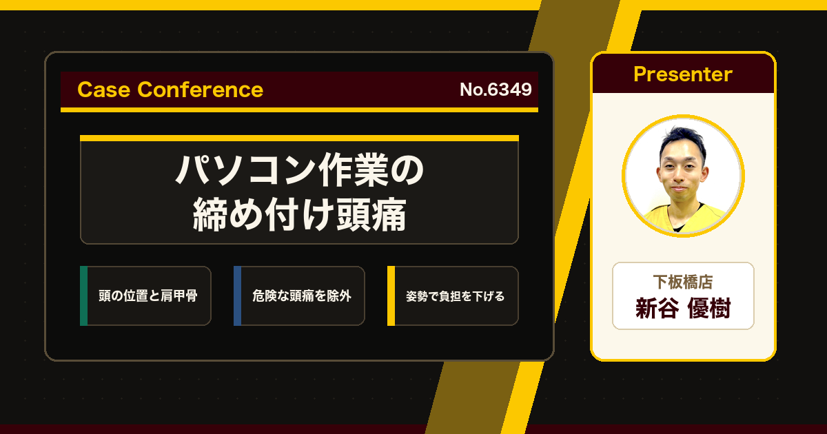デスクワークの頭痛をスタッフで検討