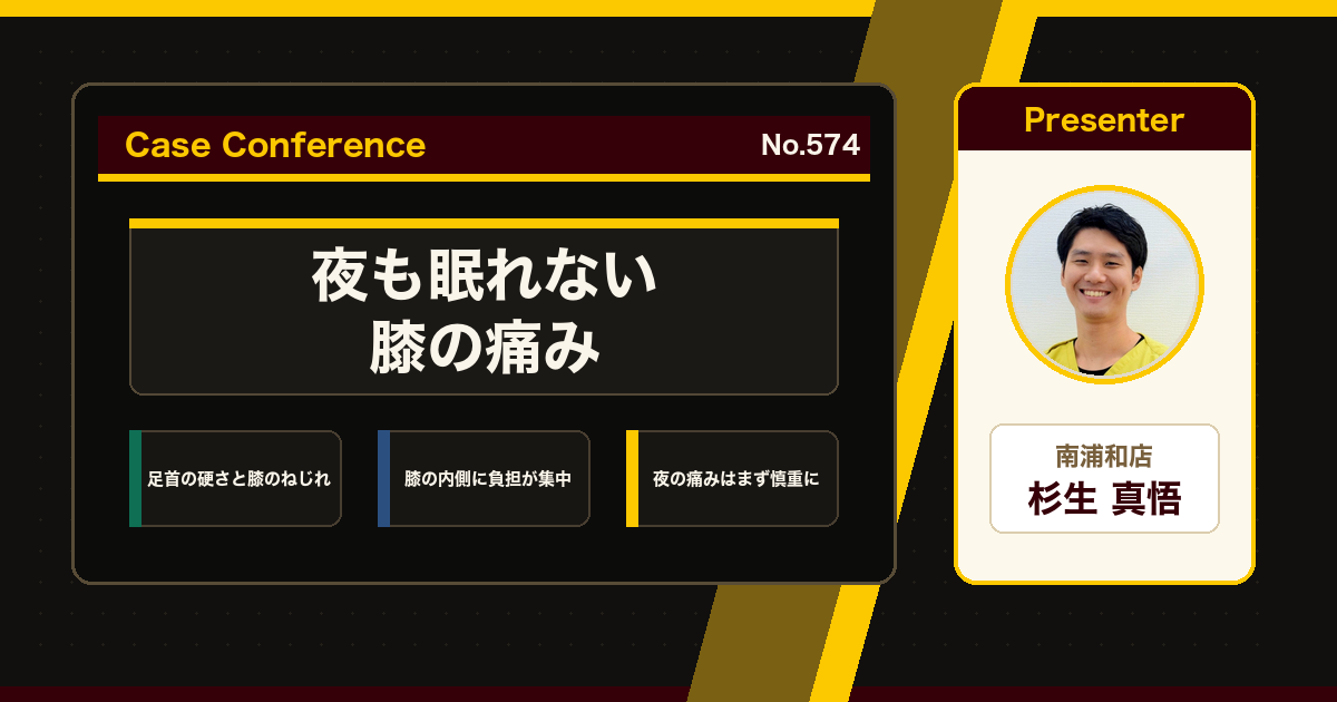 安静にしても痛む膝をスタッフで検討