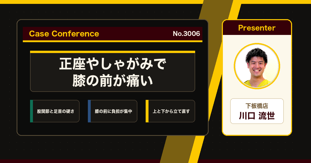 曲げると出る膝の前の痛みをスタッフで検討