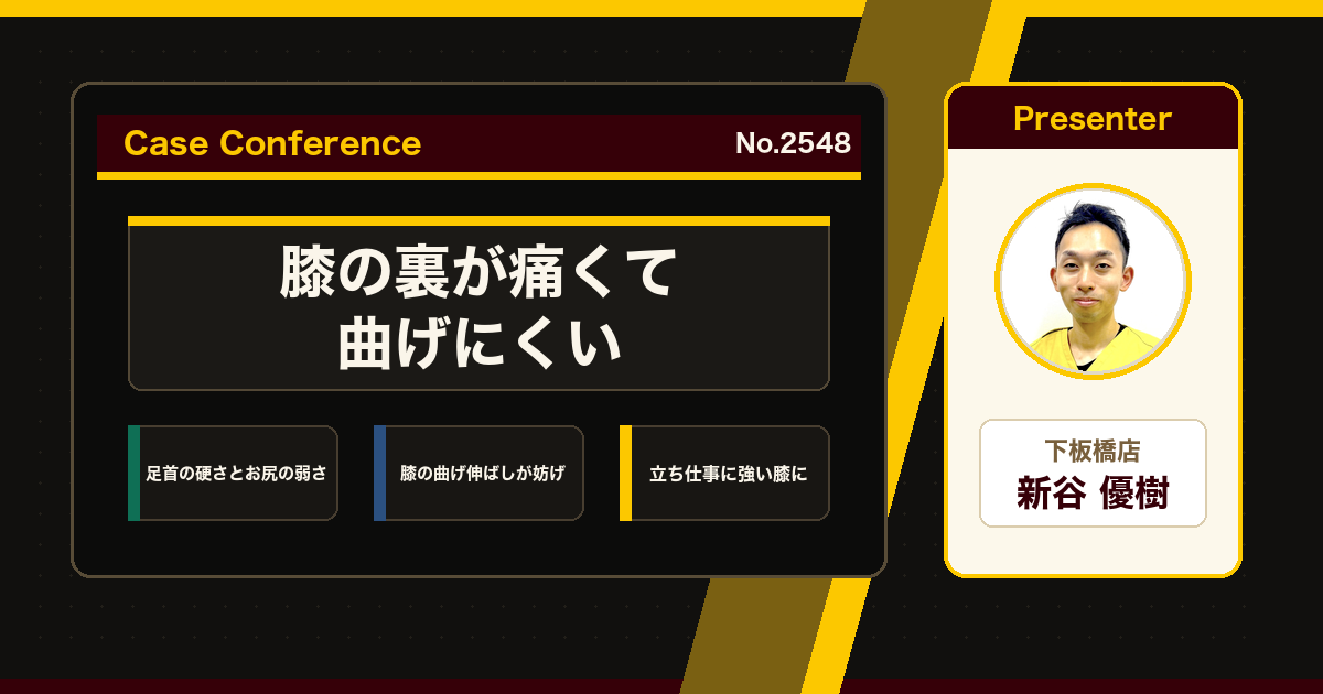 立ち仕事で出る膝裏の痛みをスタッフで検討
