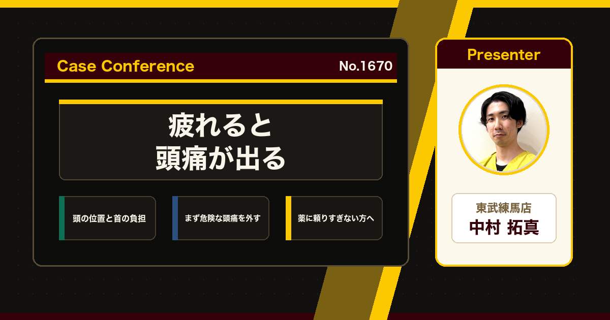 薬に頼りがちだった頭痛をスタッフで検討