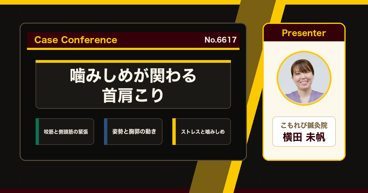 噛みしめと首肩こりをスタッフで検討