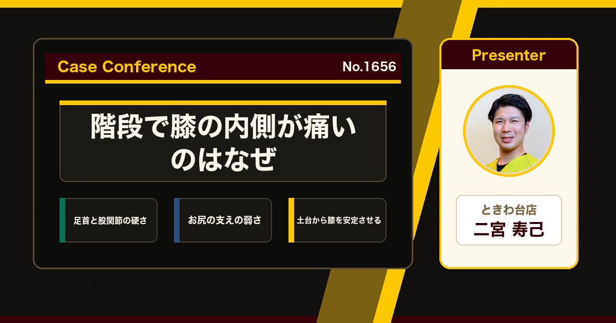 階段でつらい膝の内側の痛みをスタッフで検討