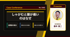 しゃがむと腰が痛い、立ったりしゃがんだりが多い仕事で出る腰痛をどう考えるか。症例をスタッフで検討