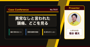 検査で異常なしと言われた頭痛、何を見ているか。症例をスタッフで検討