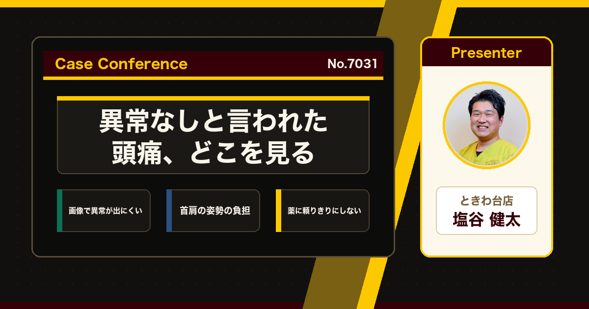 検査で異常なしと言われた頭痛、何を見ているか。症例をスタッフで検討