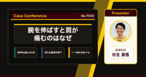 洗濯物を干すと肩が痛い、腕を伸ばす動作で出る肩の痛みをどう考えるか。症例をスタッフで検討