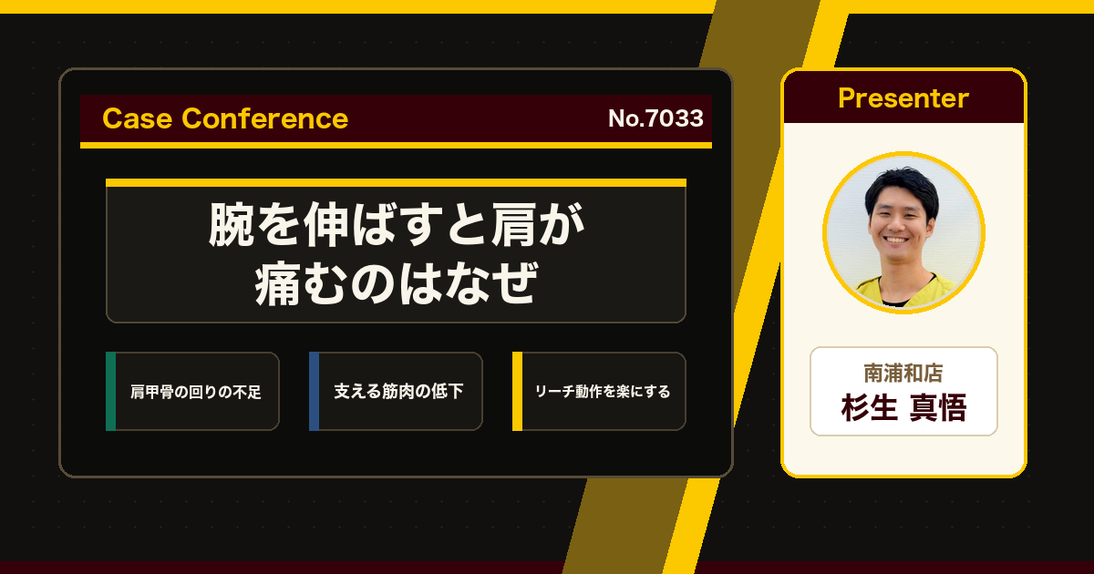 洗濯物を干すと肩が痛い、腕を伸ばす動作で出る肩の痛みをどう考えるか。症例をスタッフで検討