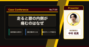 走ると膝の内側が痛い、ランニングで出る膝の痛みをどう考えるか。症例をスタッフで検討