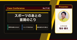 スポーツのあとに出る首肩のこり、ゴルフを始めてからの首肩こりをどう考えるか。症例をスタッフで検討
