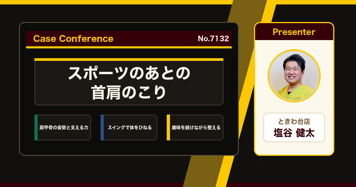 スポーツのあとに出る首肩のこり、ゴルフを始めてからの首肩こりをどう考えるか。症例をスタッフで検討