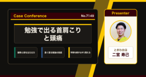 勉強や試験で出る首肩のこりと頭痛、学生の首こりをどう考えるか。症例をスタッフで検討