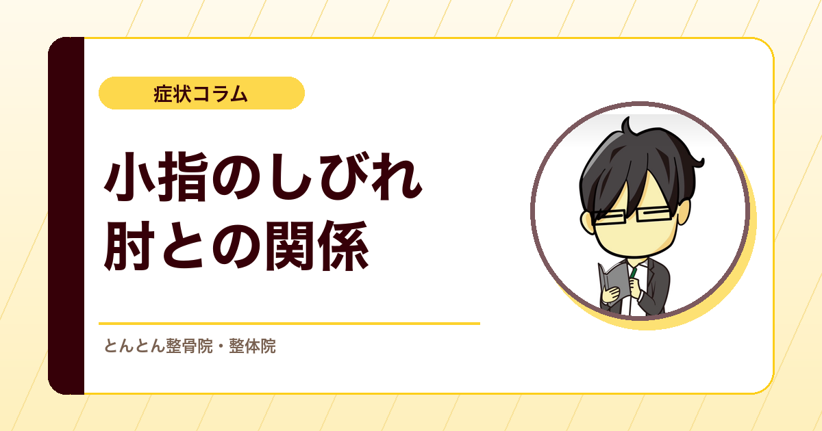 小指と薬指がしびれるのはなぜ？肘を曲げると強くなるしびれの考え方