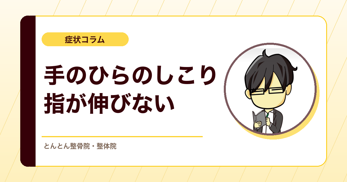 手のひらにしこりができて指が伸びないのはなぜ？デュピュイトラン拘縮の考え方