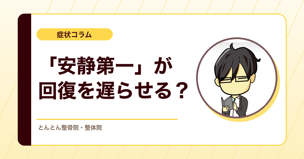「痛くない範囲で動かして」が回復を遅らせることがある