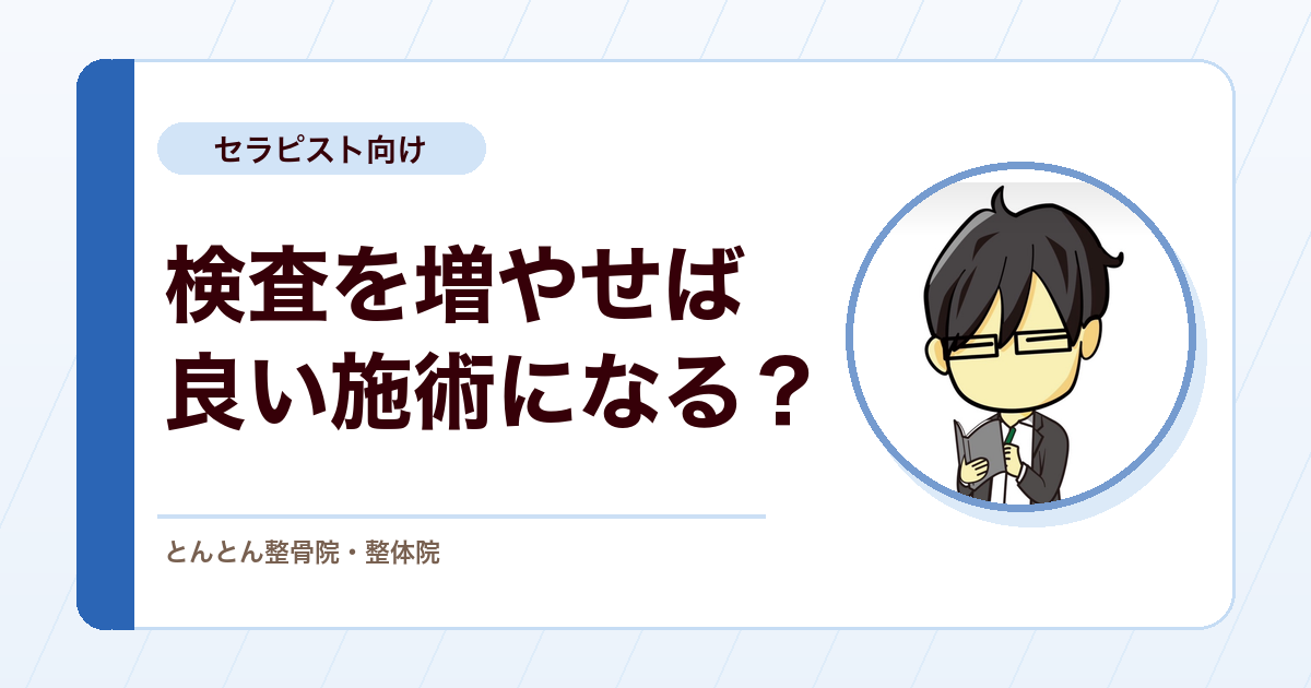 検査を増やせば良い施術になるのか？