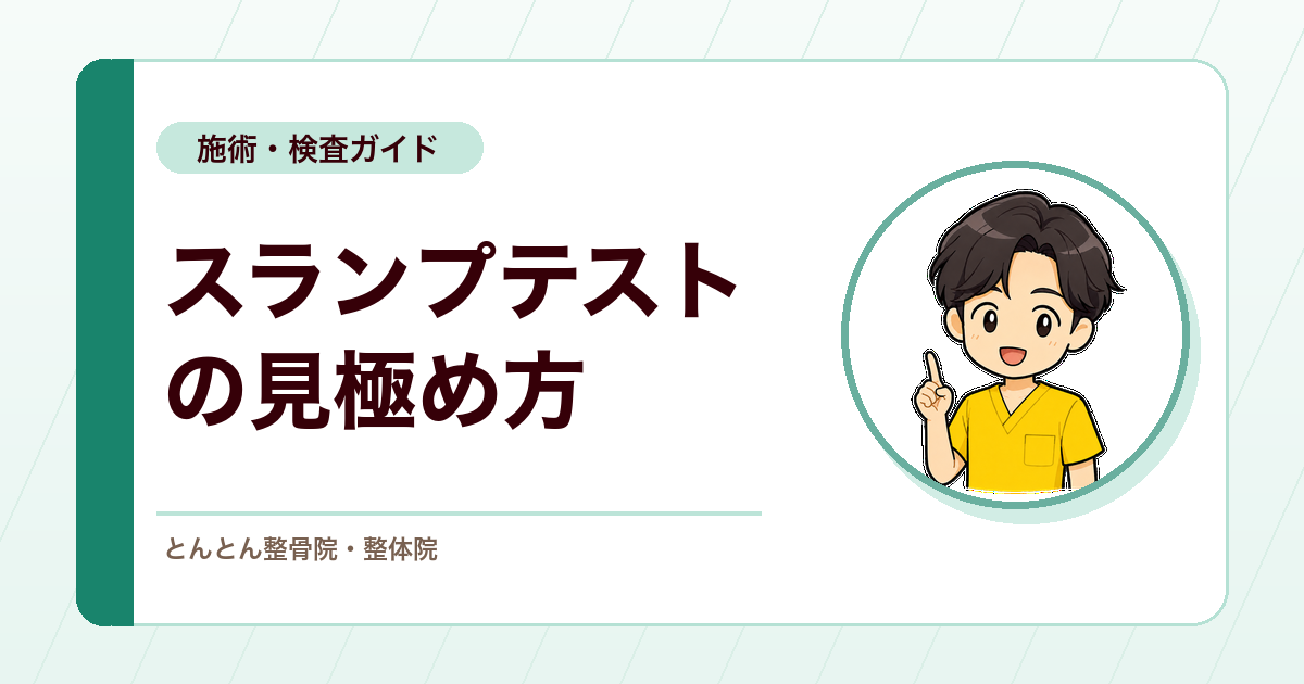 スランプテストとは？腰痛・足のしびれを見極める検査のポイント
