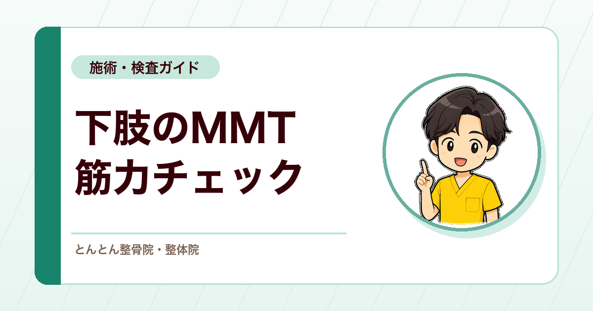 足に力が入りにくい時のMMT（徒手筋力テスト）。下肢の筋力チェック