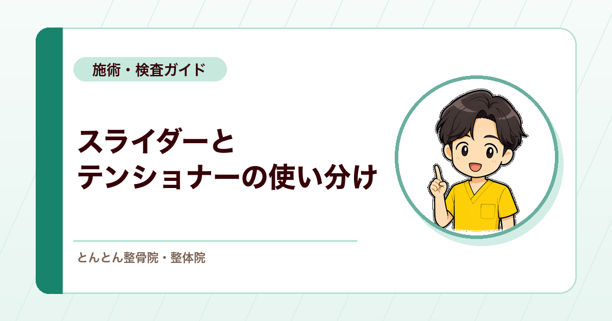 下肢の神経モビライゼーションとは？スライダーとテンショナーの使い分け