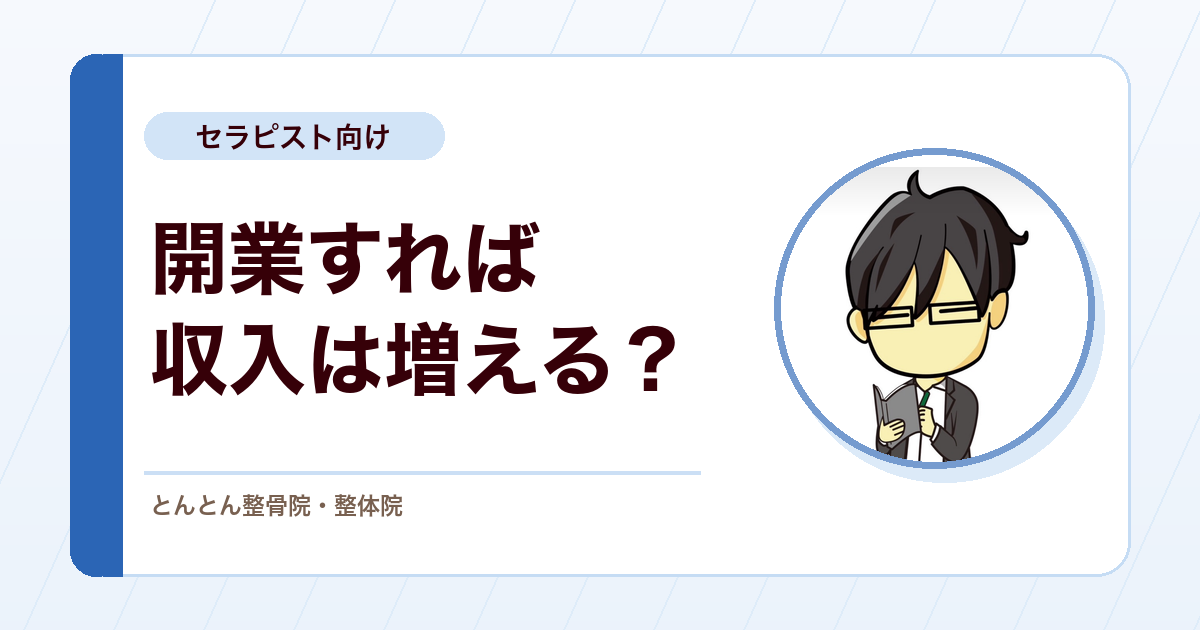 治療院を開業すれば収入は増えるのか？売上と手残りの現実を考える
