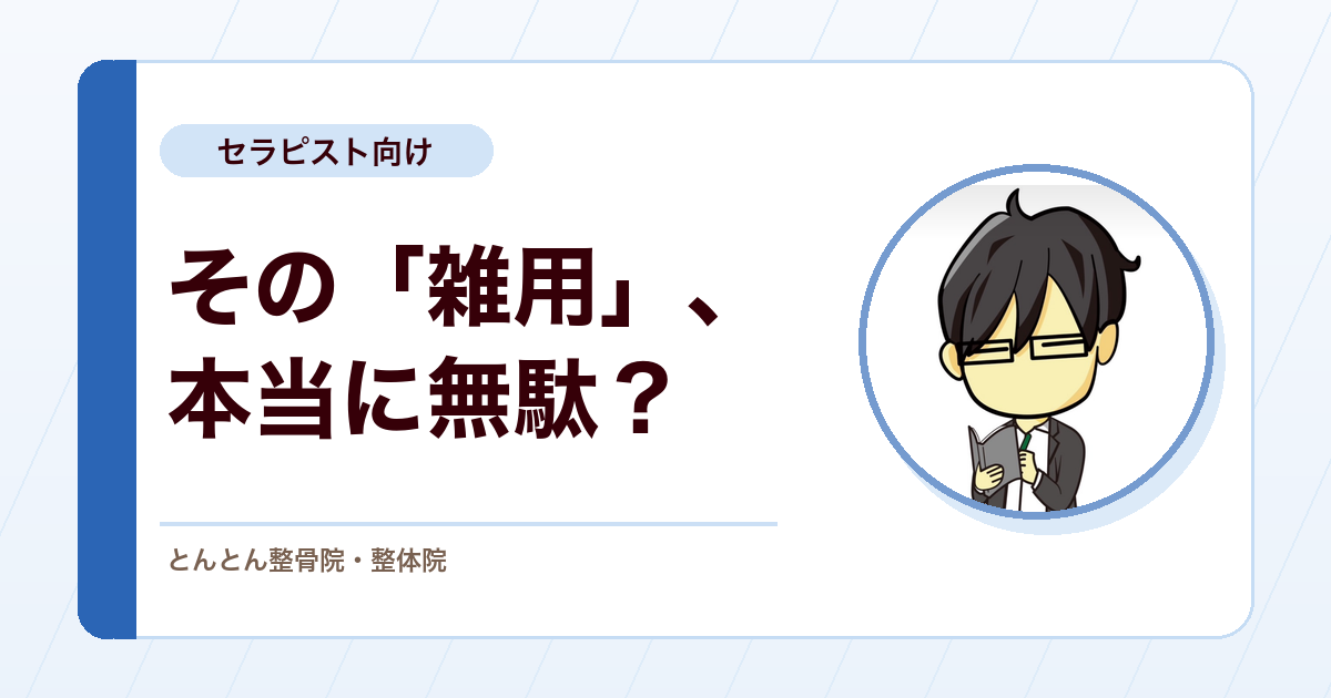 新卒セラピストが「雑用」でつまずく前に考えたい、現場で信頼される働き方