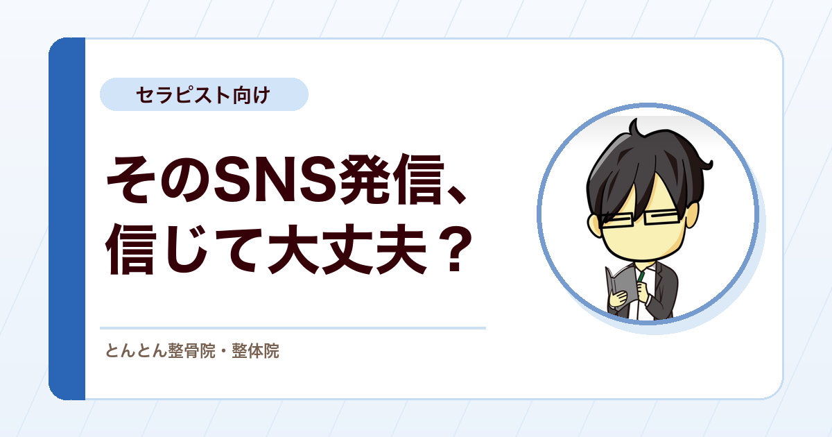 SNSで近づかない方がいいセラピストの見分け方