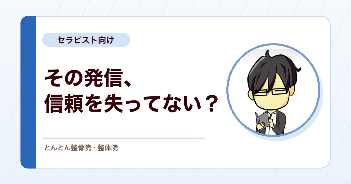 代替医療の発信で信頼を失わないために、施術者が考えておきたい説明責任