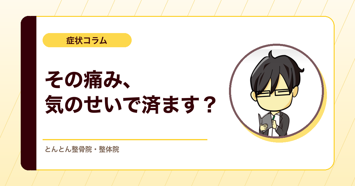 「痛みは気のせい」と片付けてはいけない理由