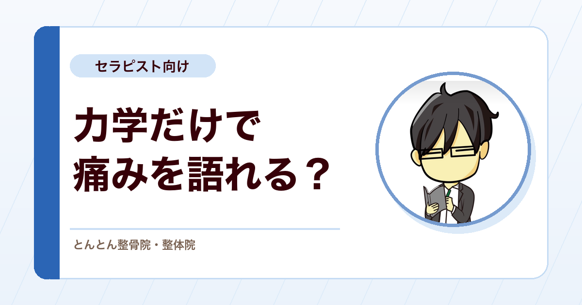 バイオメカニクスだけで痛みを説明しきれない理由