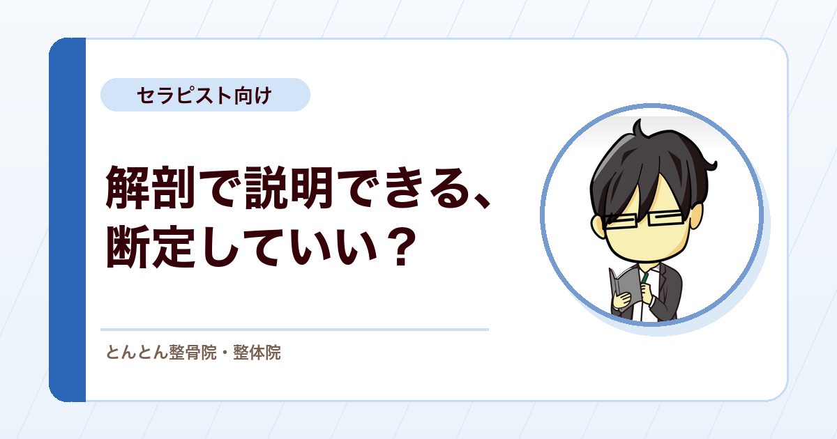 解剖学で説明できそうな痛みほど、断定に気をつけたい理由