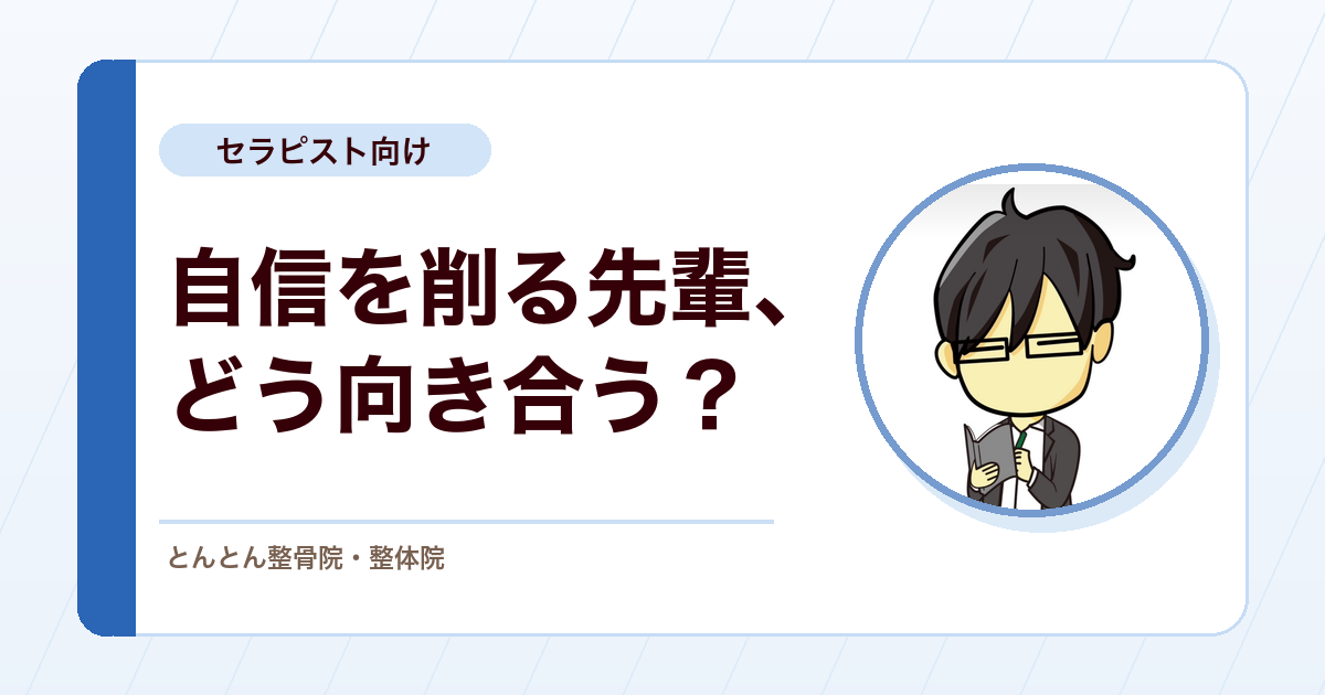 職場で後輩の自信を削る先輩とは、どう距離を取ればいいのか