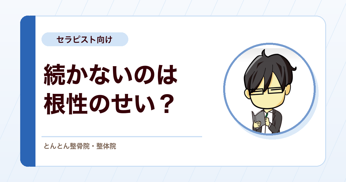 努力が続かないのは根性不足なのか？学びを習慣にする考え方