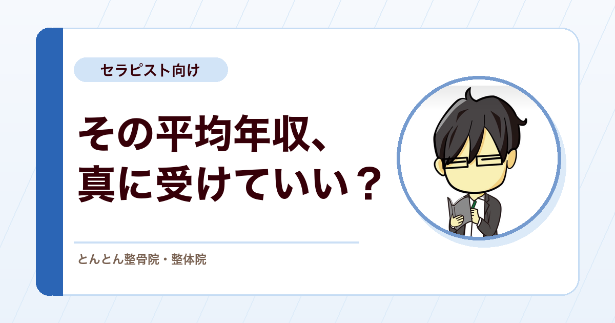 柔道整復師の平均年収に振り回される前に、中央値で現実を見る
