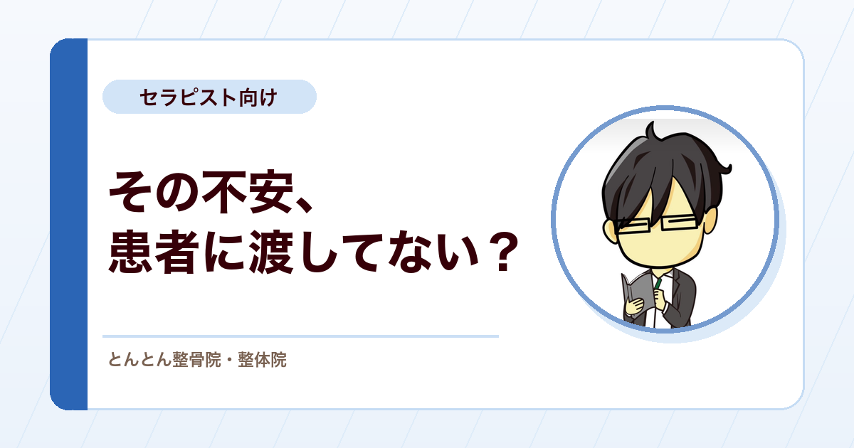 患者さんに不安を渡さないための「自信ある風」の作り方