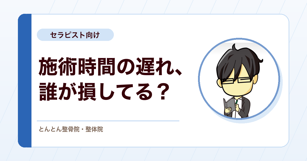 施術時間を守れないセラピストが見落としがちな、院の損失と患者さんへの影響
