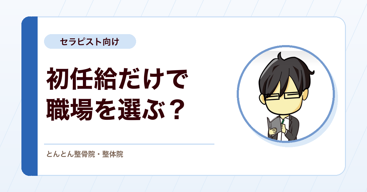 柔道整復師・鍼灸師が初任給だけで職場を選ぶ前に考えたいこと