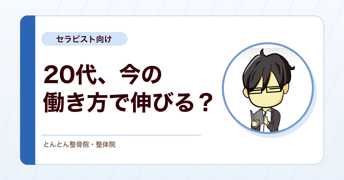 20代セラピストのワークライフバランスとキャリアのつじつま