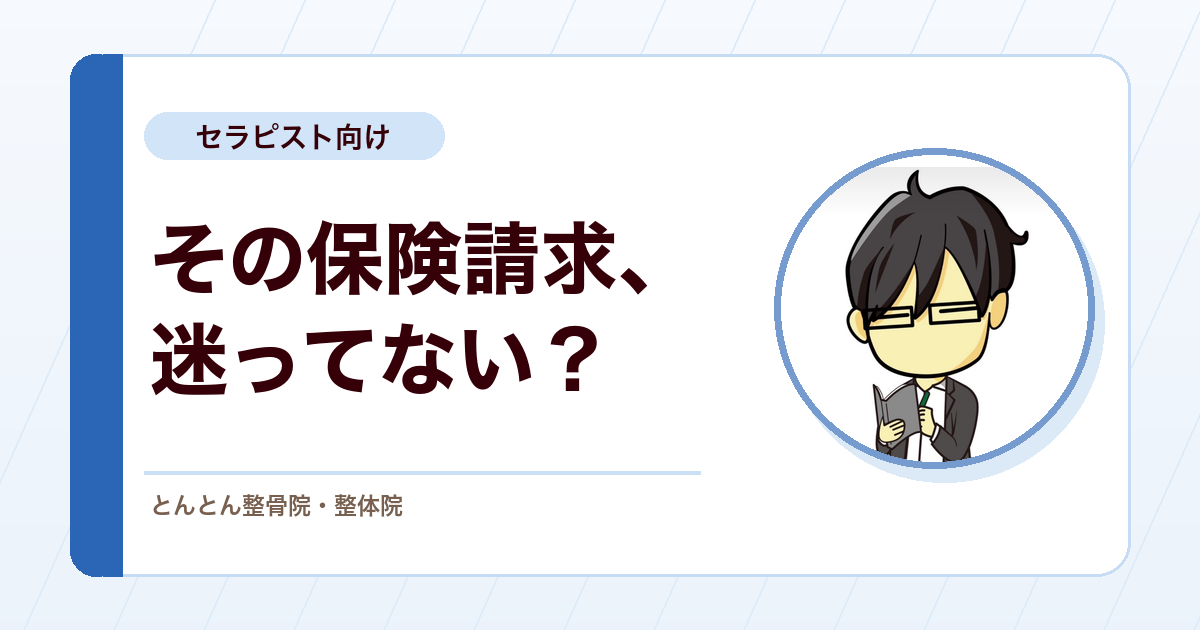 接骨院の保険請求で迷ったときに、柔道整復師が立ち返りたい倫理観