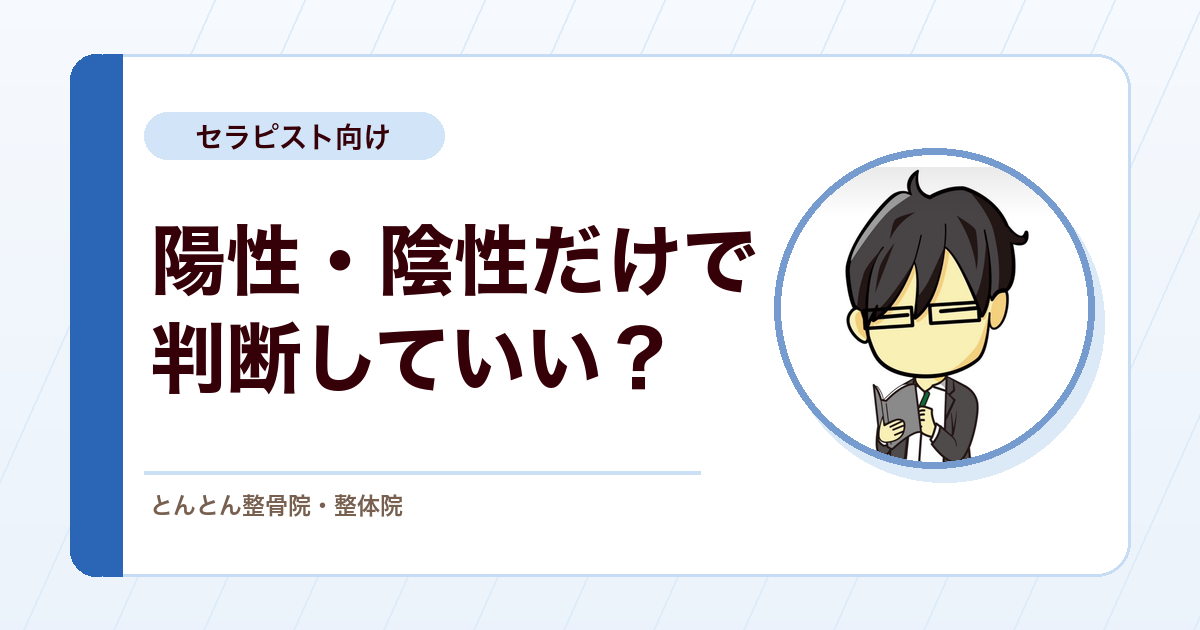 徒手検査の陽性・陰性だけで判断しないための感度・特異度・尤度比の話