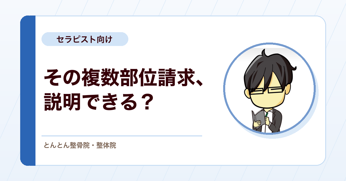 接骨院の複数部位請求で考えたい、患者さんの代理としての責任