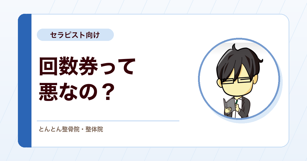 整体院・整骨院の回数券は悪なのか？通院計画と販売の境目を考える